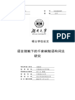 语言接触下的千家峒勉语构词法研究