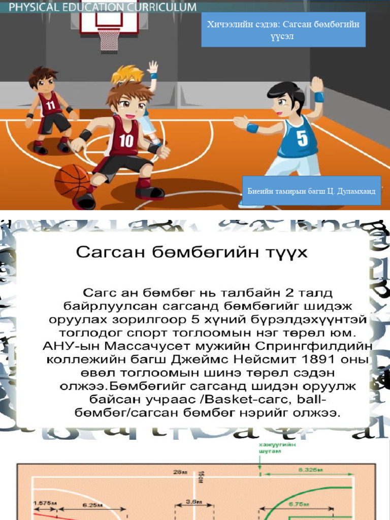 сагсан бөмбөг | PDF