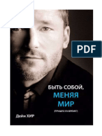 Дейн Хир - Быть Собой Меняя Мир