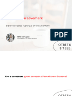 2 урок. Философия Lovemark