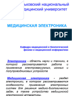 МЕДИЦИНСКАЯ ЭЛЕКТРОНИКА 3