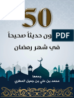 50 حديثا صحيحا في شهر رمضان