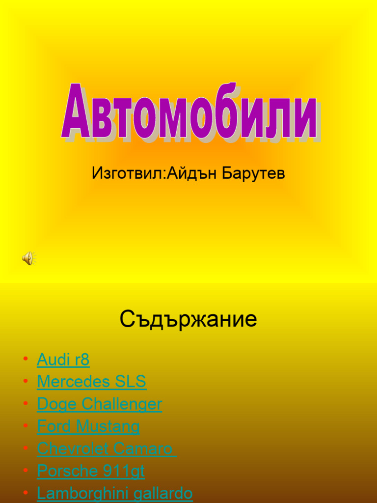 най-бързите коли | PDF