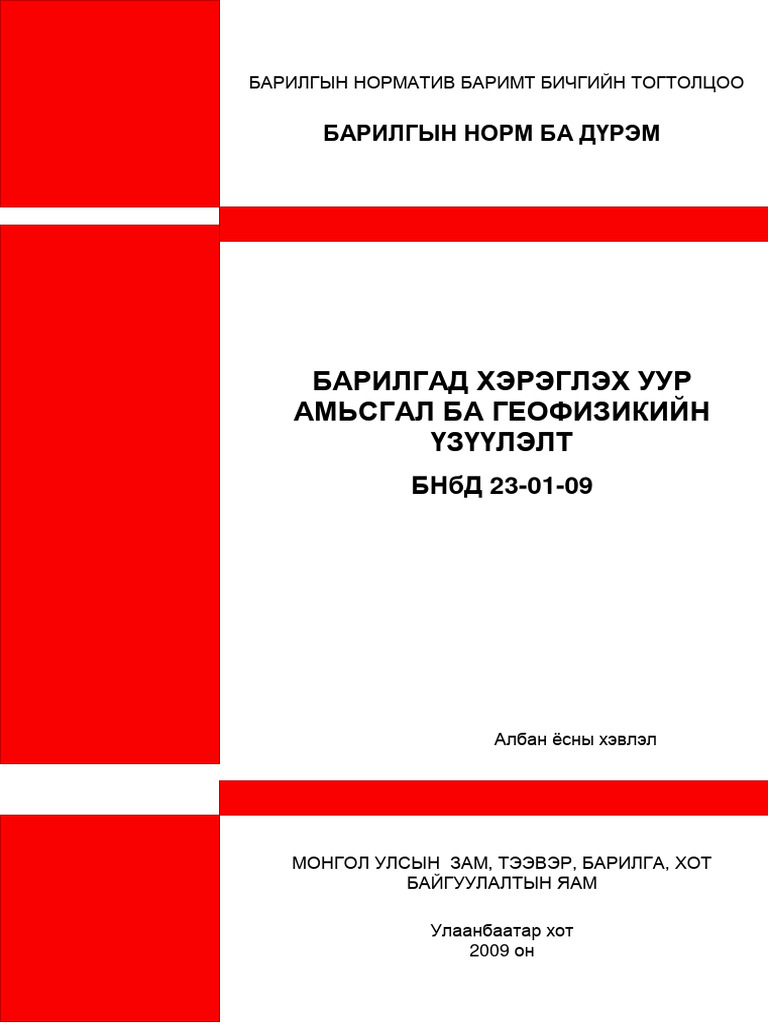БНбД 23-01-09_ Барилгад Хэрэглэх Уур Амьсгал Ба Геофизикийн Үзүүлэлт | PDF