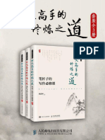 Los Métodos de Cultivo de Los Maestros de Documentos Oficiales (Cursos Obligatorios, Avanzados y de Alta Calidad Están Todos En... (Zhu Hu Senlin) (Z-Library)