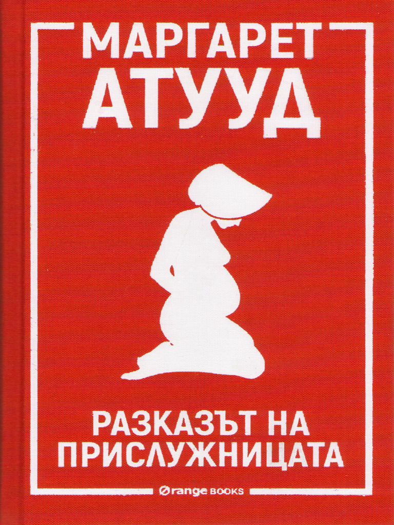 Маргарет Атууд - Разказът На Прислужницата | PDF