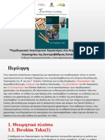 7ο Πανελλήνιο Συνέδριο-ΣΤΑΥΡΟΓΙΑΝΝΟΠΟΥΛΟΥ ΕΥΘΥΜΙΑ-2