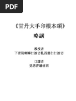 《甘丹大手印根本颂》略讲