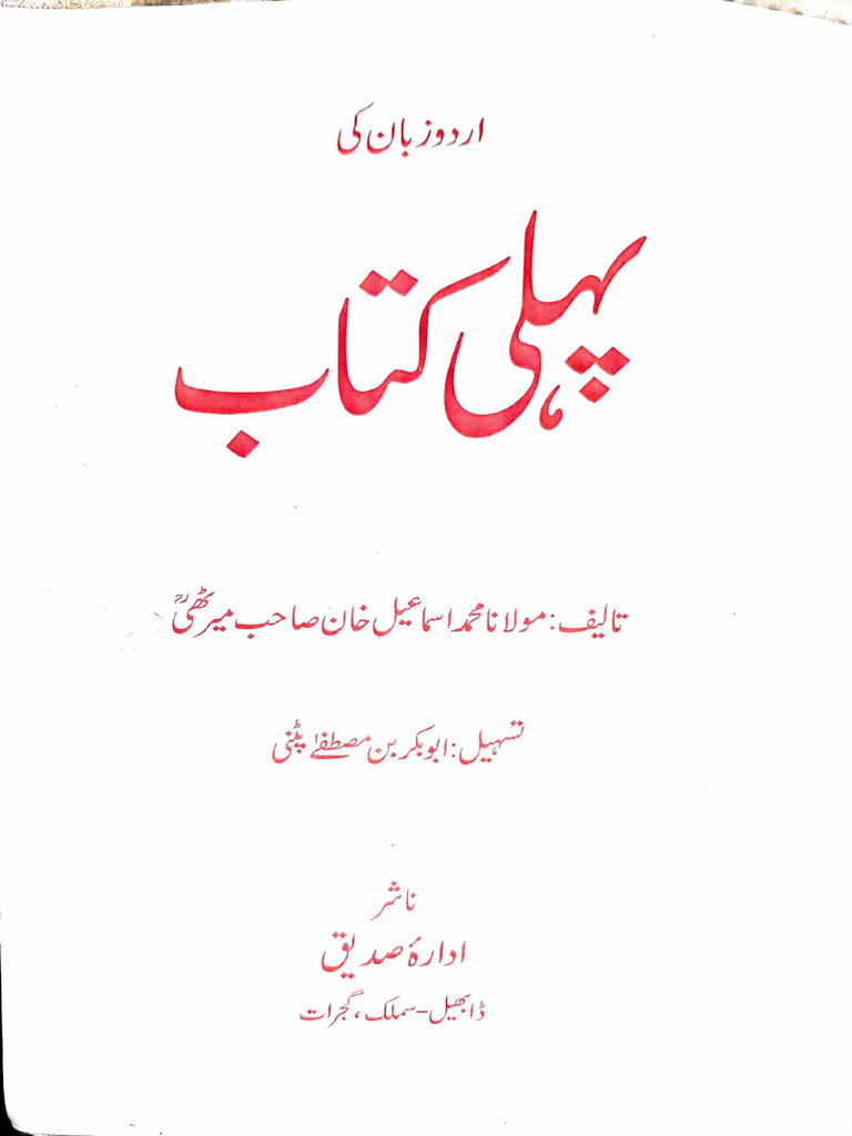 اردو زبان کی پہلی کتاب | PDF