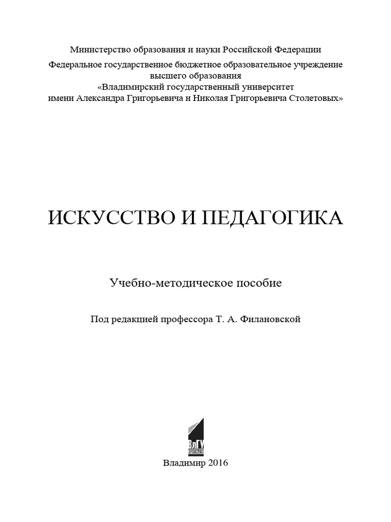 Искусство и педагогика: учеб.-метод. пособие / Р. А. Куренкова (и др ...