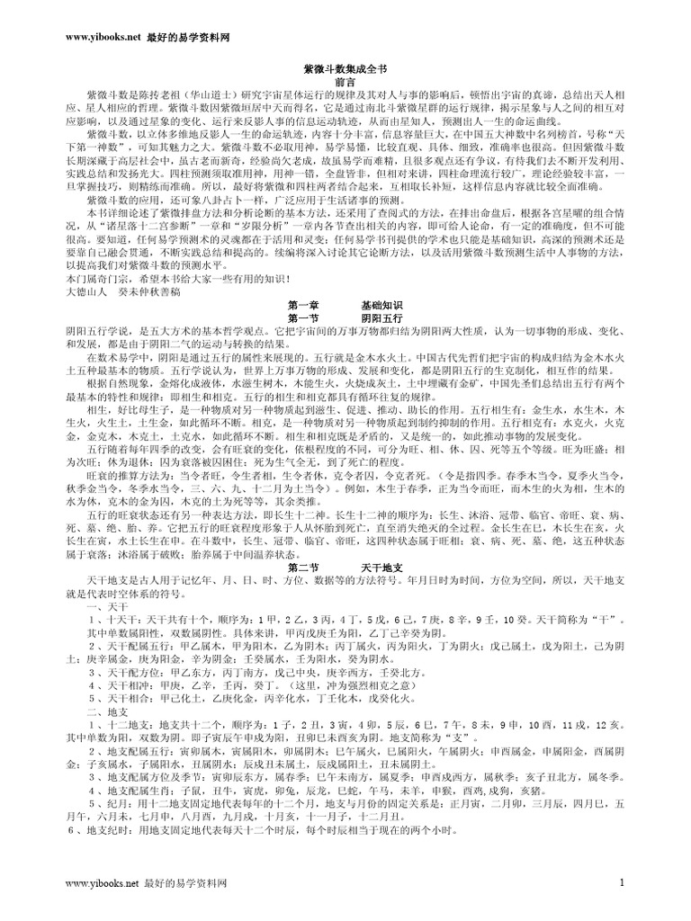 紫薇斗数盤 [磁石吸引で盤作る]阿部泰山全集 第十三巻