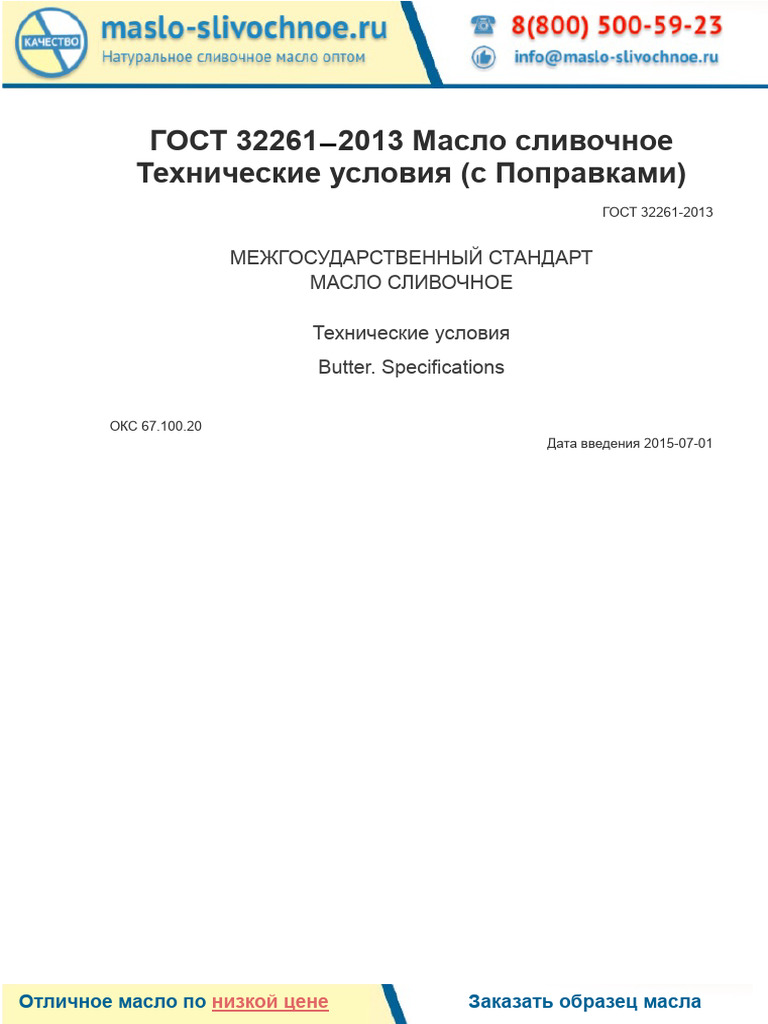 Maslo Slivochnoe Gost 32261 2013 | PDF