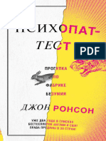 Ронсон Д. Психопат-тест. Прогулка По Фабрике Безумия