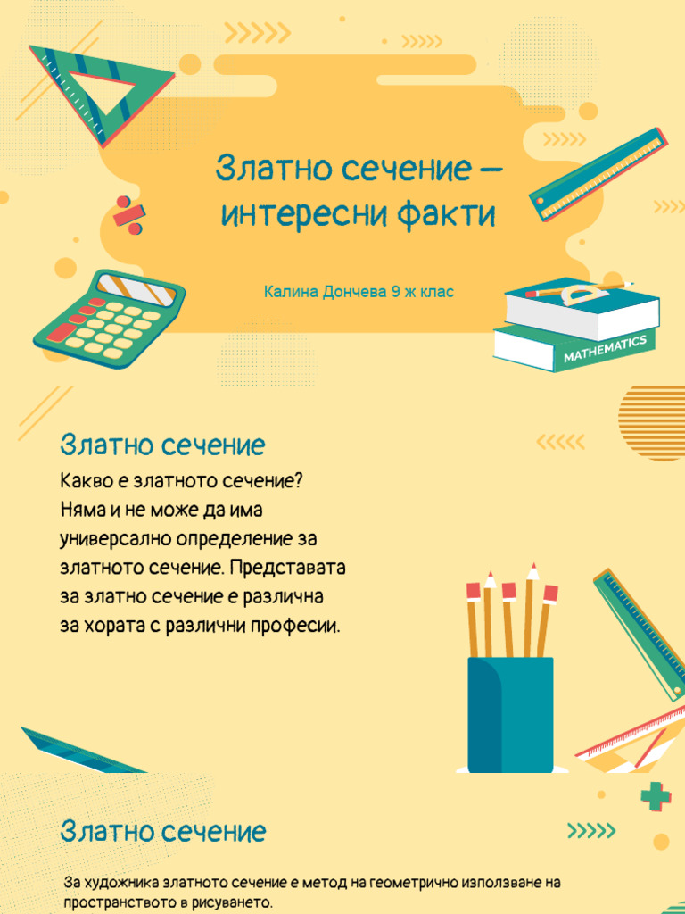 Златно сечение | PDF