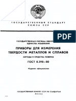 ГОСТ 8.398-80 Приборы дл измерени твердости