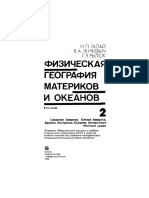 Физическая География Материков и Океанов_Учебник_2 Часть