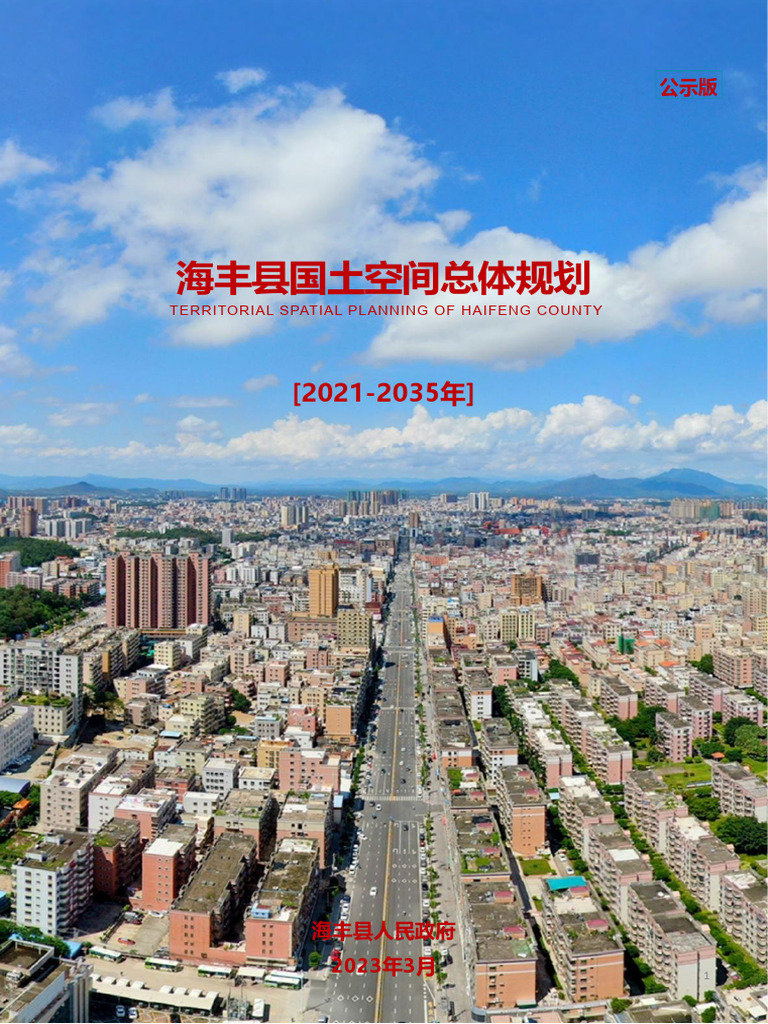 海丰县2035规划 | PDF