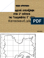 Επαναληπτικό Στην 1η Ενότητα Γεωγραφίας-κρυμμένος Θησαυρός