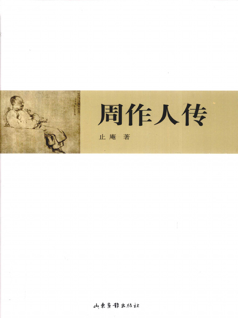 《周作人传》止庵著 | PDF