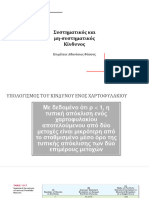 Δ04 - Συστηματικός και μη-συστηματικός Κίνδυνος