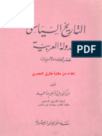 التاريخ السياسي للدولة العربية عصر الخلفاء الأمويين 3