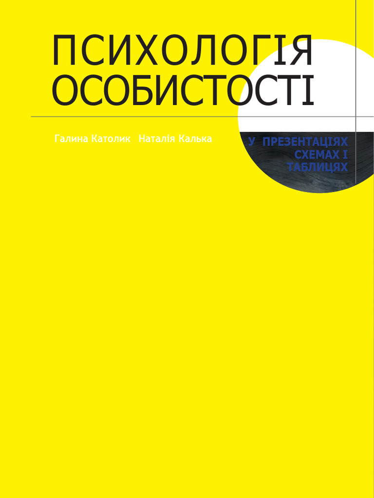 ПСИХОЛОГІЯ ПОСІБНИК | PDF