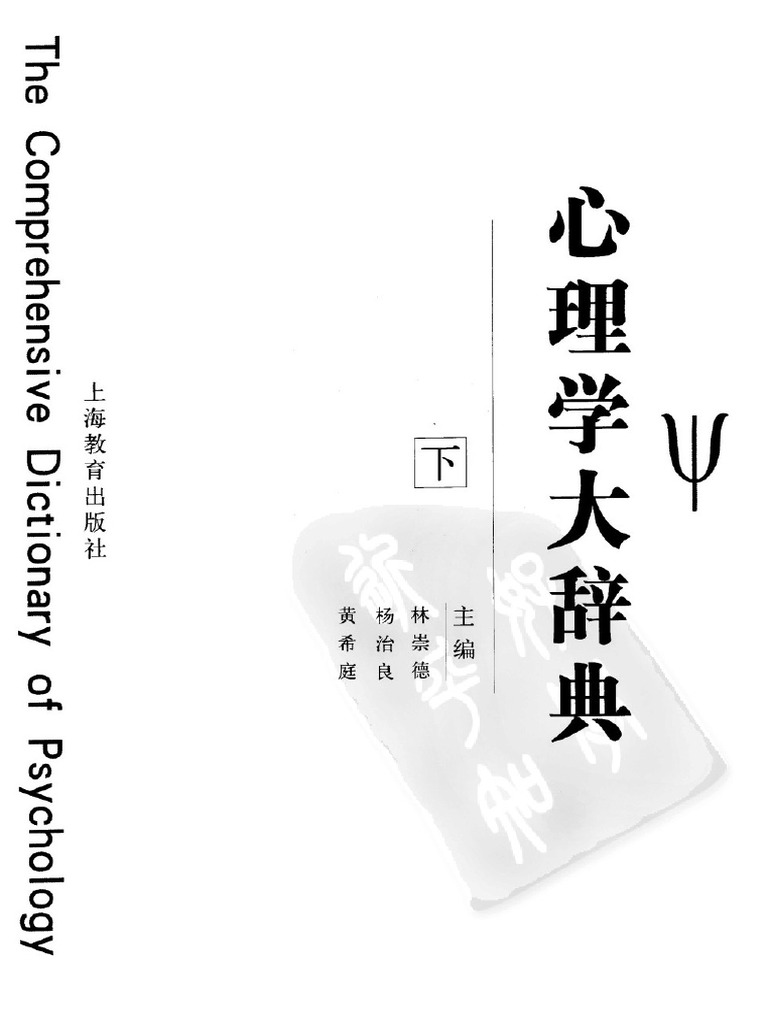 心理学大辞典（下卷） | PDF