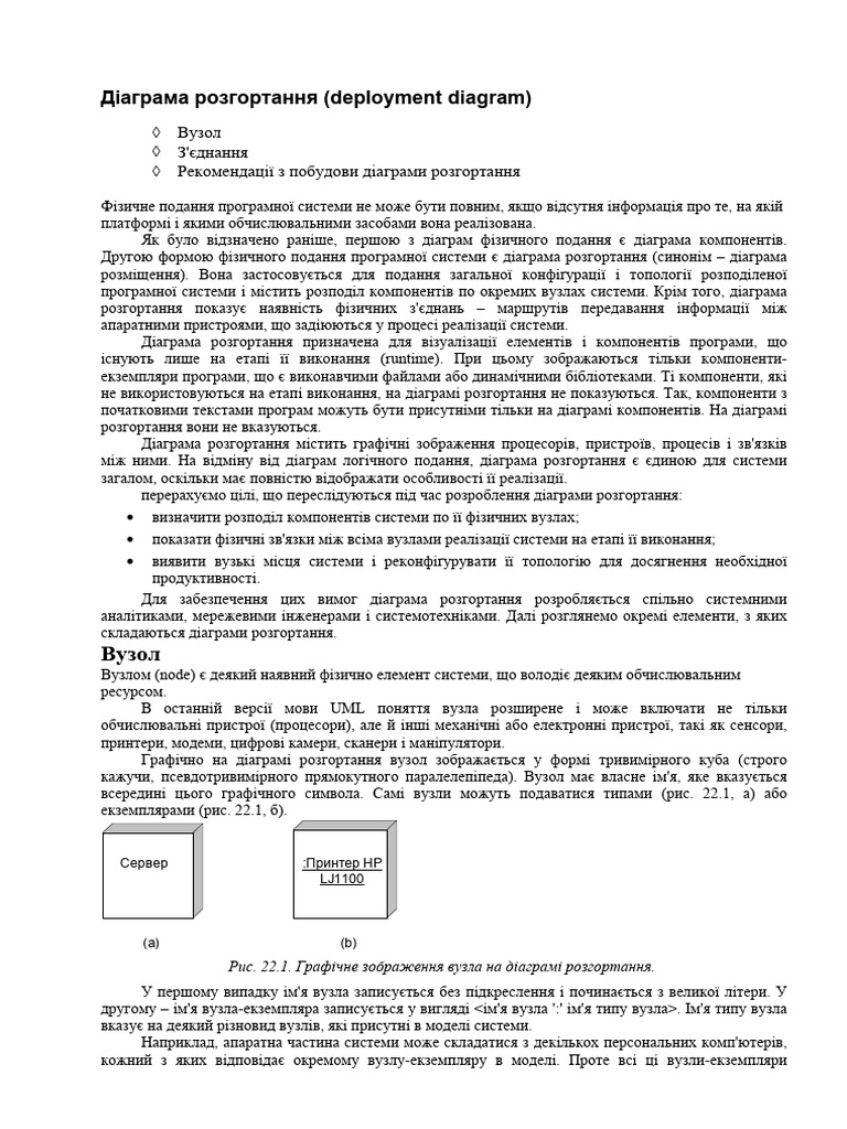 Побудова Діаграм Компонентів Та Розгортання | PDF