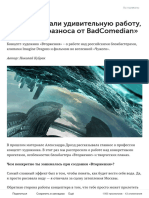 «Мы проделали удивительную работу, но я боюсь разноса от BadComedian»