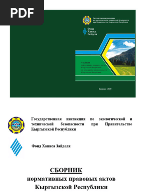 Sbornik Po Zemelnomu Zakonodatelstvu KR 2020 | PDF