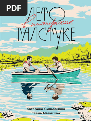Лето В Пионерском Галстуке. S | PDF