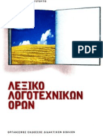Lexiko_Logotexnikwn_Orwn