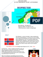 Презентация - Конституционное Право Норвегии