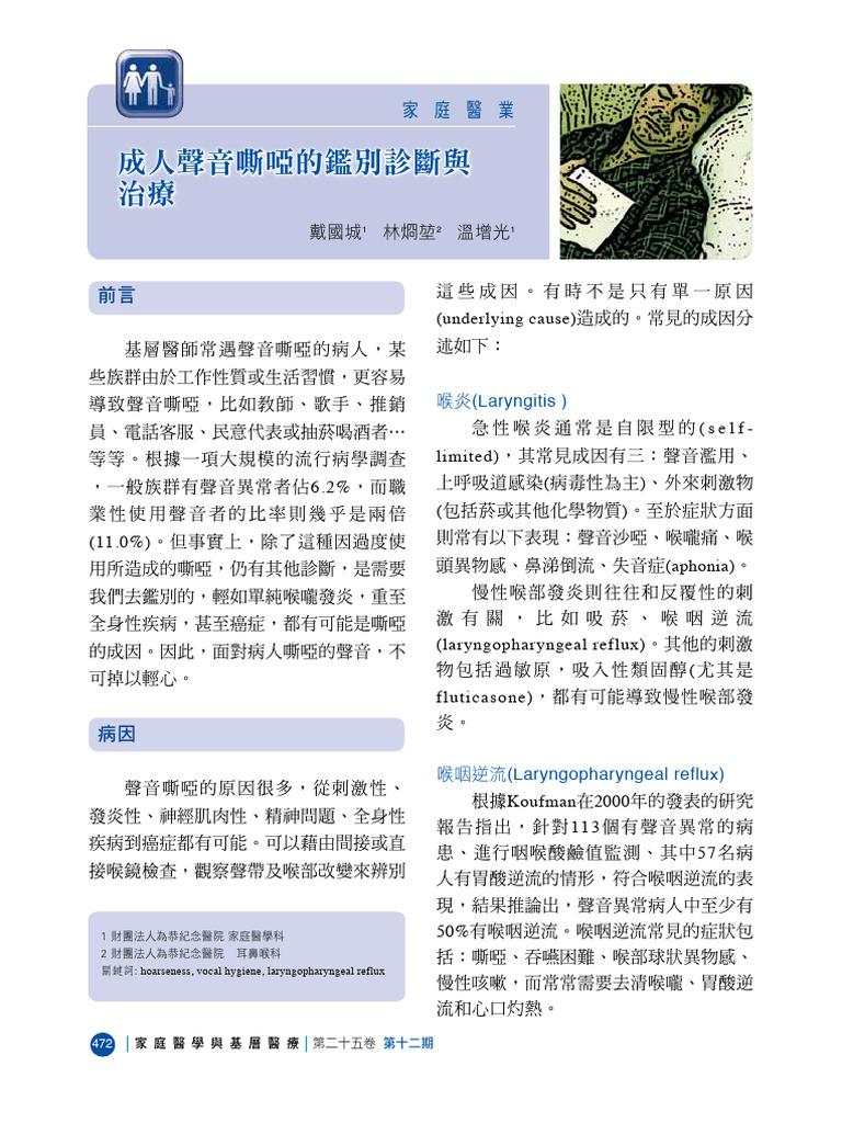 喉炎 (Laryngitis) : 1 財團法人為恭紀念醫院 家庭醫學科 2 財團法人為恭紀念醫院 耳鼻喉科 關鍵詞: hoarseness ...