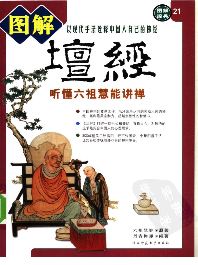 图解坛经听懂六祖慧能讲禅》丹青禅师编著2007 | PDF