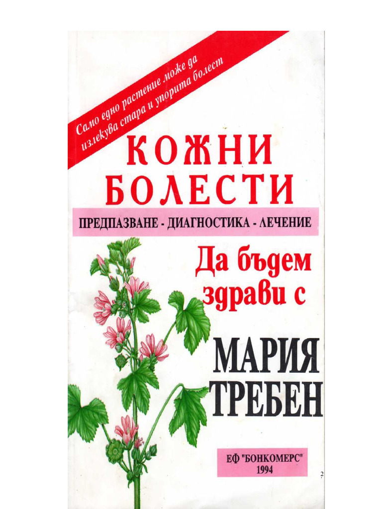 Мария Требен-Кожни болести | PDF