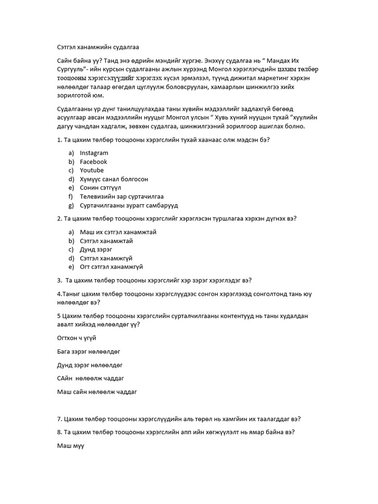 Сэтгэл Ханамжийн Судалгаа Ариунаа | PDF
