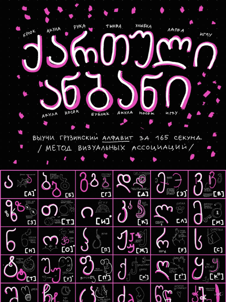 1. Грузинский алфавит | PDF