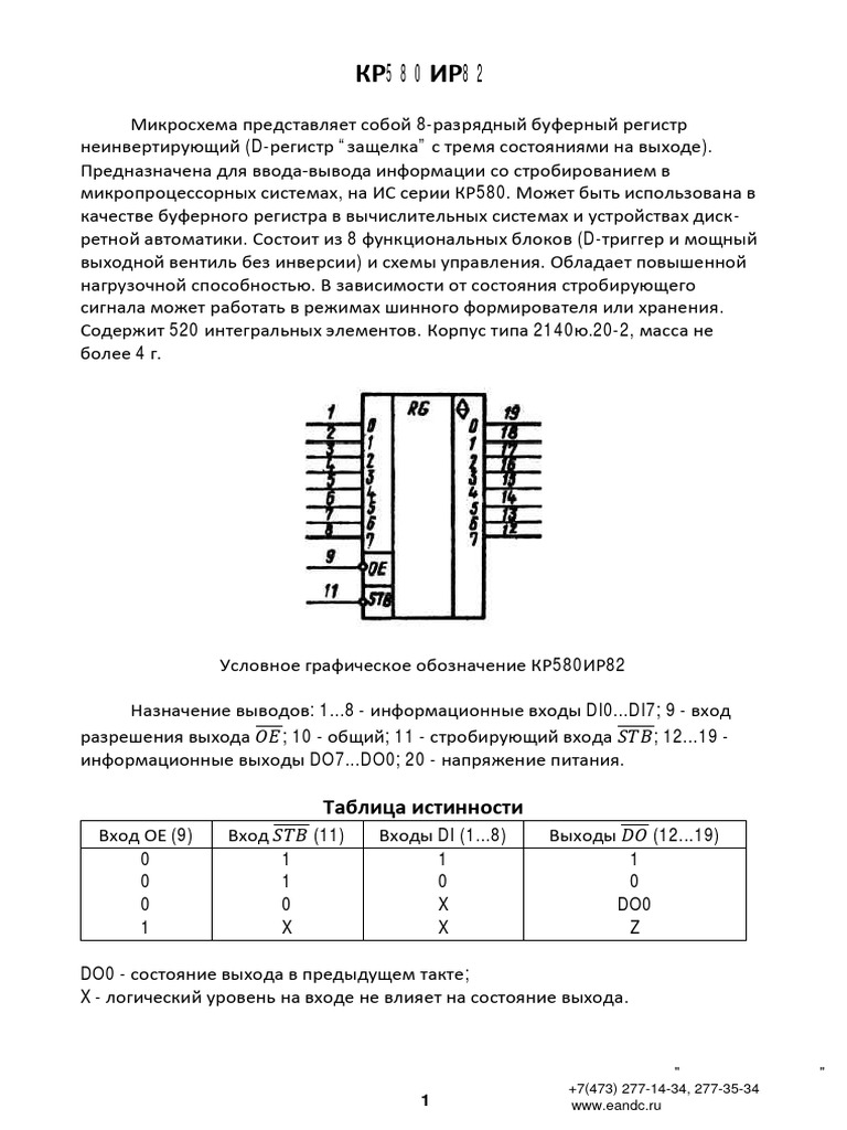 Регистр (КР580ИР82) | PDF