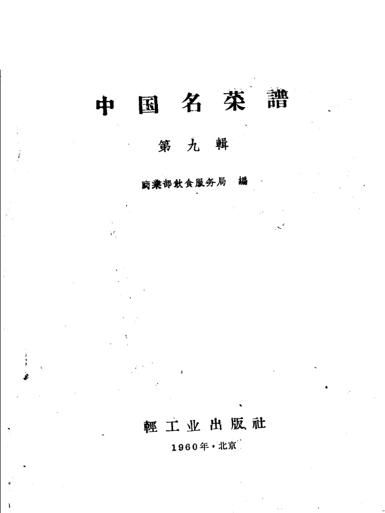 中国名菜谱) 商业部饮食业管理局编- 中国名菜谱第9辑上海-轻工业