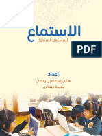 كتاب هانى اسماعل الاستماع-بالروابط