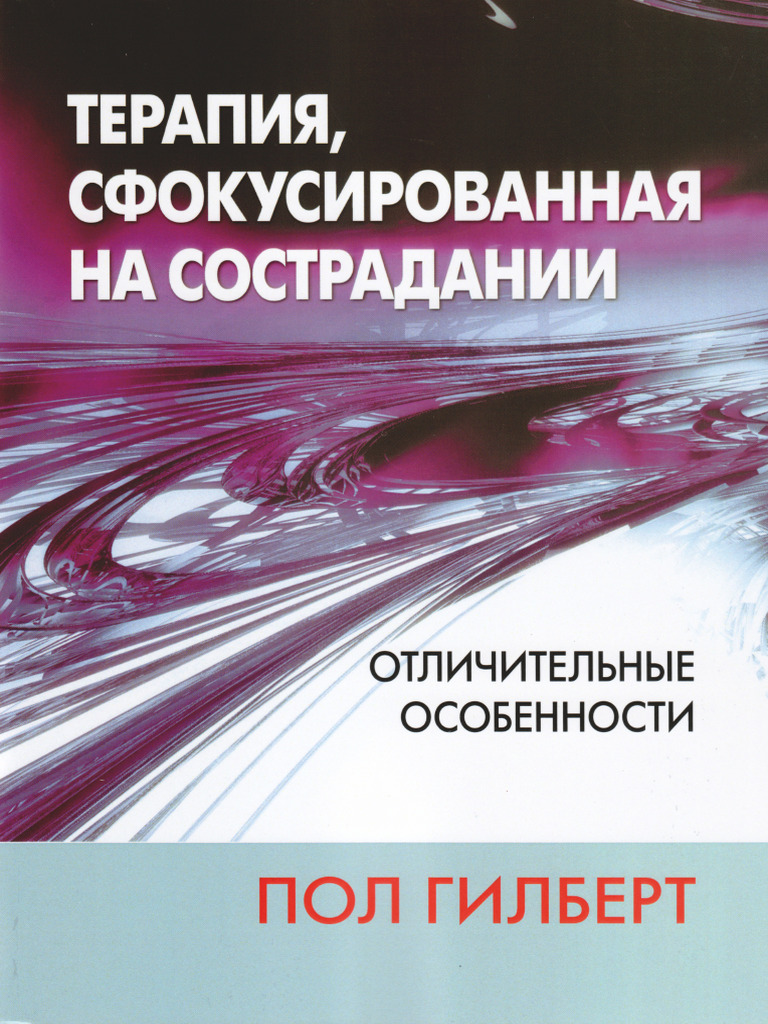 Gilbert P Terapiia Sfokusirovannaia Na Sostradanii Otlichite | PDF