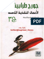 الأعمال النقدية الكاملة ج 3 - كتاب - جورج طرابيشي - مكتبة كل الكتب