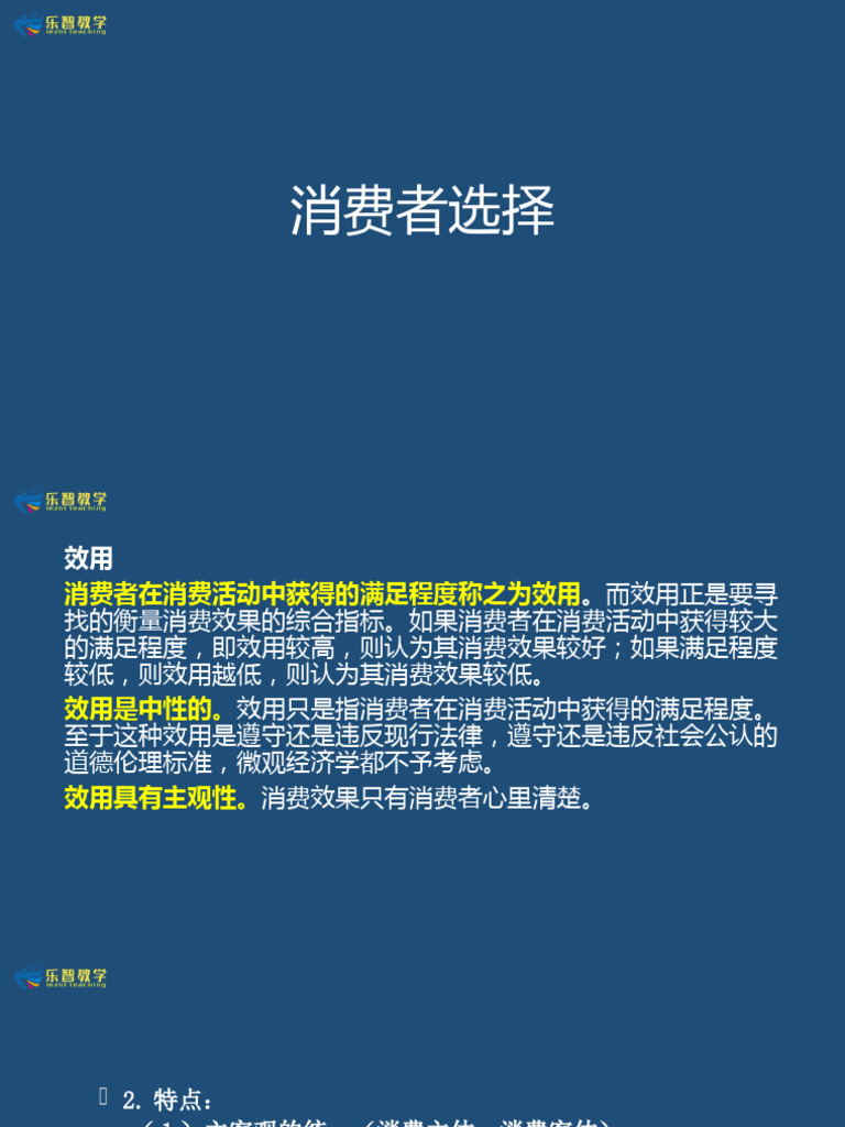第三课消费者选择| PDF