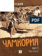 Чамкория. Том1 - Милен Русков - 4eti.me