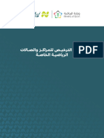 لائحة الترخيص للمراكز والصالات الرياضية الخاصة1