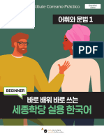 세종학당 한국어 회화 어휘와 문법 1 - 스페인어-웹용