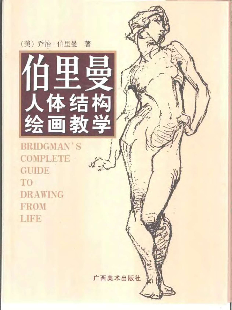 人体结构绘画教学 最新版 Amazon.com: 伯里曼人体结构绘画教学(彩色版): 9787549420513