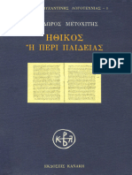 Θεόδωρος Μετοχίτης_Ἠθικὸς ἢ περὶ παιδείας (Πολέμης, 1995) (ΚΒΛ-1)