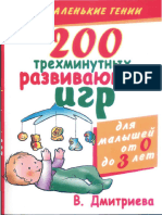 200 Trekhminutnykh Razvivayuschikh Igr Dlya Mal